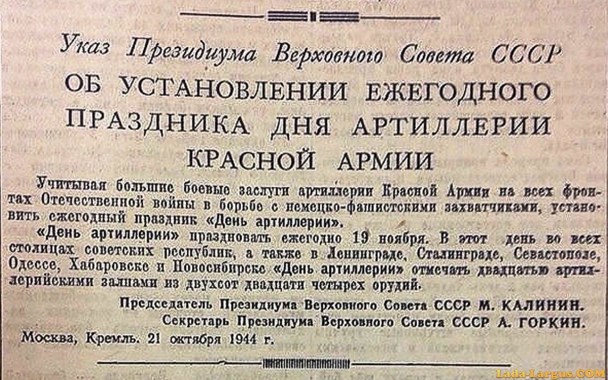 Указ верховной. День ракетных войск и артиллерии СССР. Указ о праздновании дня артиллерии. 19 Ноября день ракетных войск и артиллерии СССР. День сталинской артиллерии.