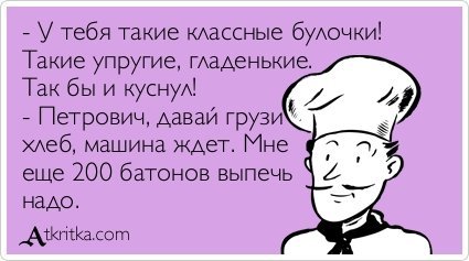 Твои булочки орех просится на грех. Нет Матросов нет вопросов. Анекдот про булочку. День дырок от бублика. У едросов нет вопросов.