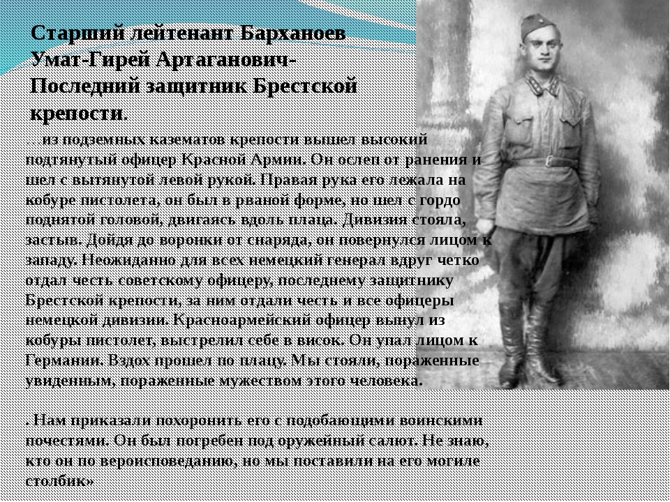 Сообщение о подвиге солдата и офицера. Барханоев Уматгирей Артаганович. Последний защитник Брестской крепости Барханоев. Уматгирей Барханоев защитник Брестской крепости. Ст. лейтенант Барханоев Уматгирей Артаганович..