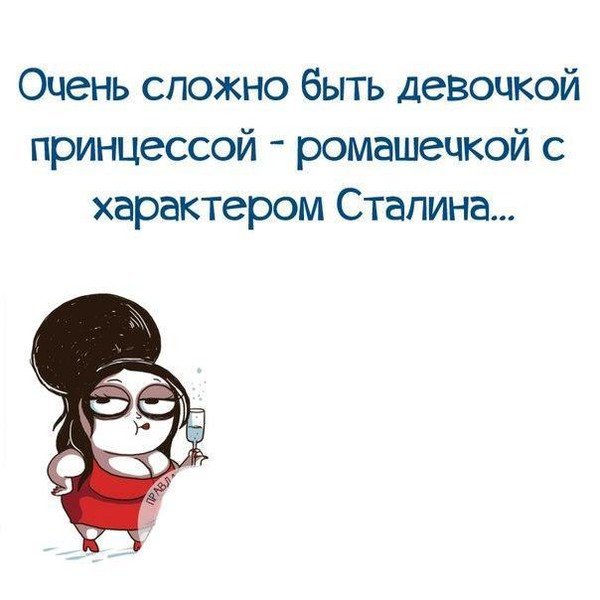 Будет очень сложно. Трудно быть женщиной картинки. Очень трудно быть девочкой. Сложно быть девочкой принцессой-ромашечкой с характером Сталина. Женщиной быть очень трудно.