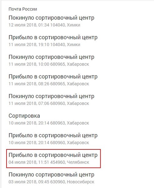 680965 хабаровск сортировочный центр адрес. Прибыло в сортировочный центр Химки. Покинуло сортировочный центр Химки. Покинуло сортировочный центр почта. 104040 Химки сортировочный центр.