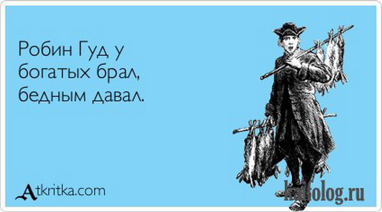 Вестимо. Если тебе тяжело нести представь что ты это украл. Если тебе тяжело что то нести представь что ты это СП ЗДИЛ. Робин Гуд прикол. Робин Гуд высказывания.