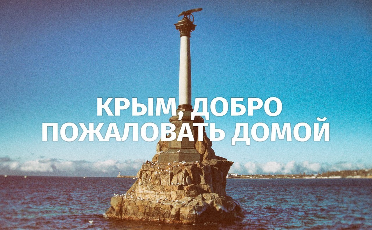 Домой пожаловали. Надпись Крым наш. Крым добро пожаловать домой.