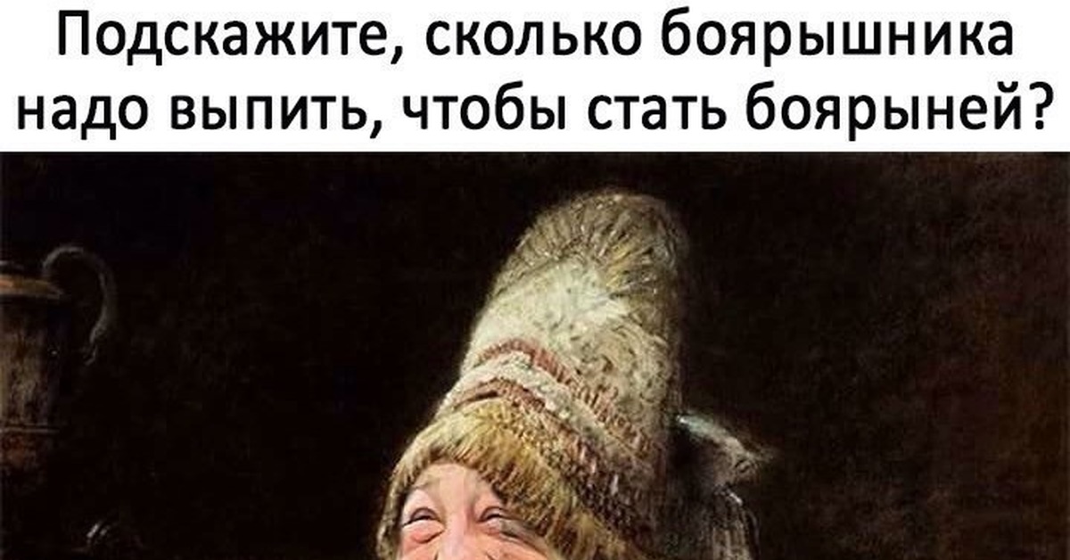 Не подскажите как пройти в библиотеку. Сколько выпить боярышника чтобы стать боярыней. Сколько боярышника надо выпить чтобы. Боярышня Мем. Сколько нужно выпить боярышника чтобы стать боярыней картинка