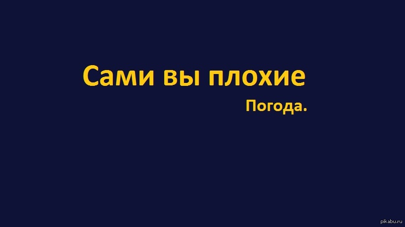 Картинка сами вы плохие погода