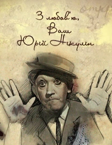 Юрий никулин рисунок