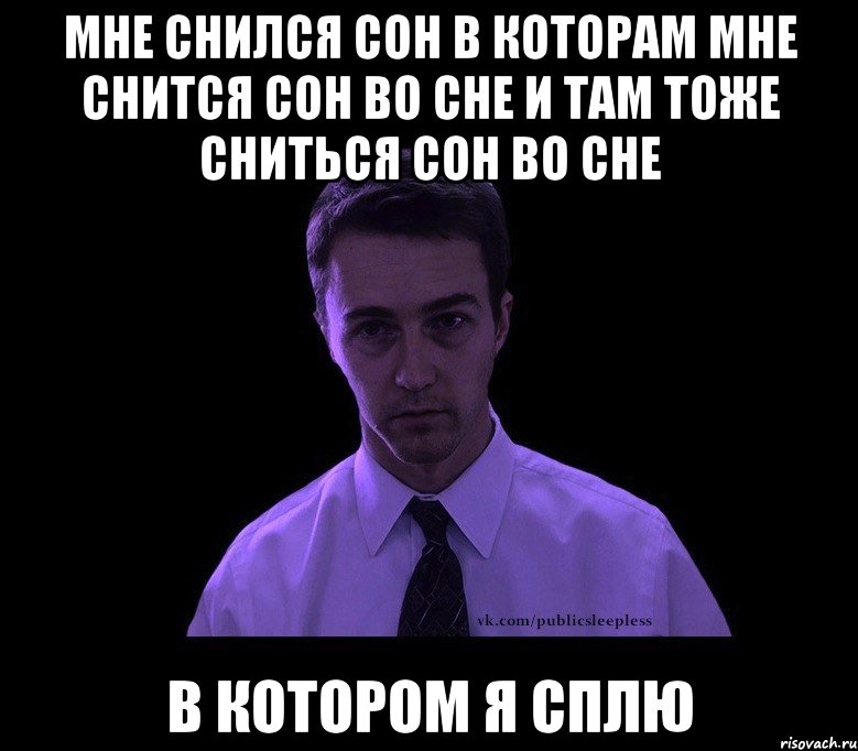 Мне приснилось вчера. Мемы про сон. Мем про сон. Смешные мемы про сон. Сновидения Мем.