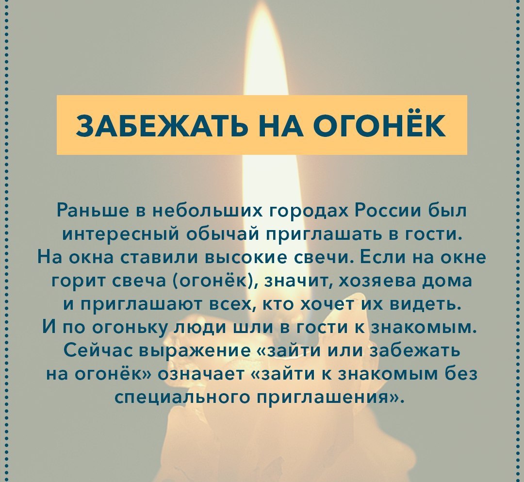 Зашел значение. Забежать на огонек. Забежать на огонёк фразеологизм. Забегу на огонек. Забегай на огонек.