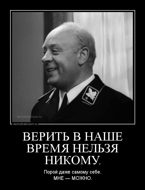 Время верю. Мюллер 17 мгновений весны в наше время никому верить нельзя. Никому нельзя верить. Некому верить нельзя мне можно. Верить нельзя никому мне можно Мюллер.