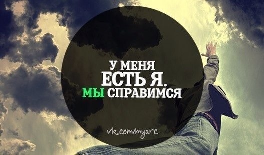 Сегодня не справлюсь. У меня есть я и мы справимся. У меня есть я и мы справимся картинка. Мы справимся. Справлюсь картинки.