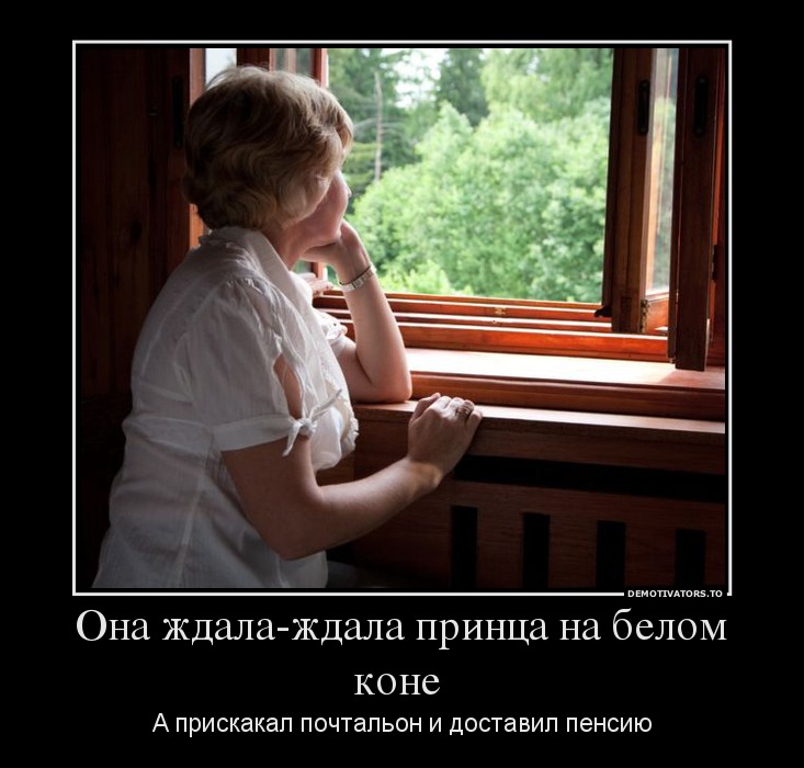 Скучно без своего принца
