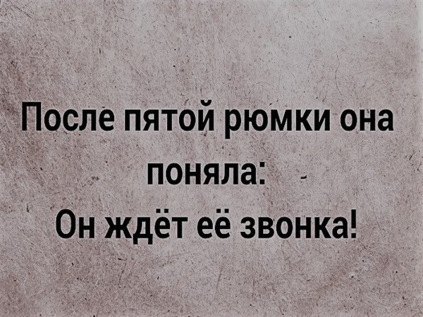 После первой. После пятой рюмки она поняла. После пятой рюмки. После пятой рюмки он понял она ждет его звонка. После пятой рюмки она поняла что он ждет.