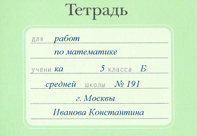 Нужный подписать. Как подписать тетрадь по математике 1 класс. Как правильно заполнять тетрадь. Тетрадь для математики как подписать. Как заполнить тетрадку по русскому языку.