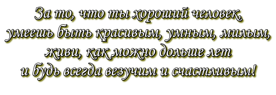 Ты очень хороший человек картинки мужчине