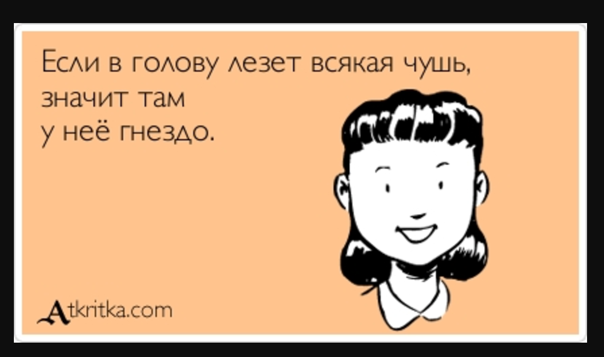 Если человек улыбается значит. О работе учителя с юмором. Если в голову лезет всякая чушь значит там у нее гнездо. Приколы про зарплату педагога. Анекдот про имя учителя.