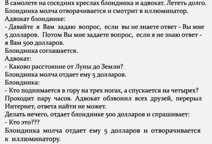 Полетели анекдот. Анекдот блондинка и адвокат летят в самолете. Анекдот про блондинку и адвоката. Анекдот про блондинку в самолете. Летели в самолете анекдот.