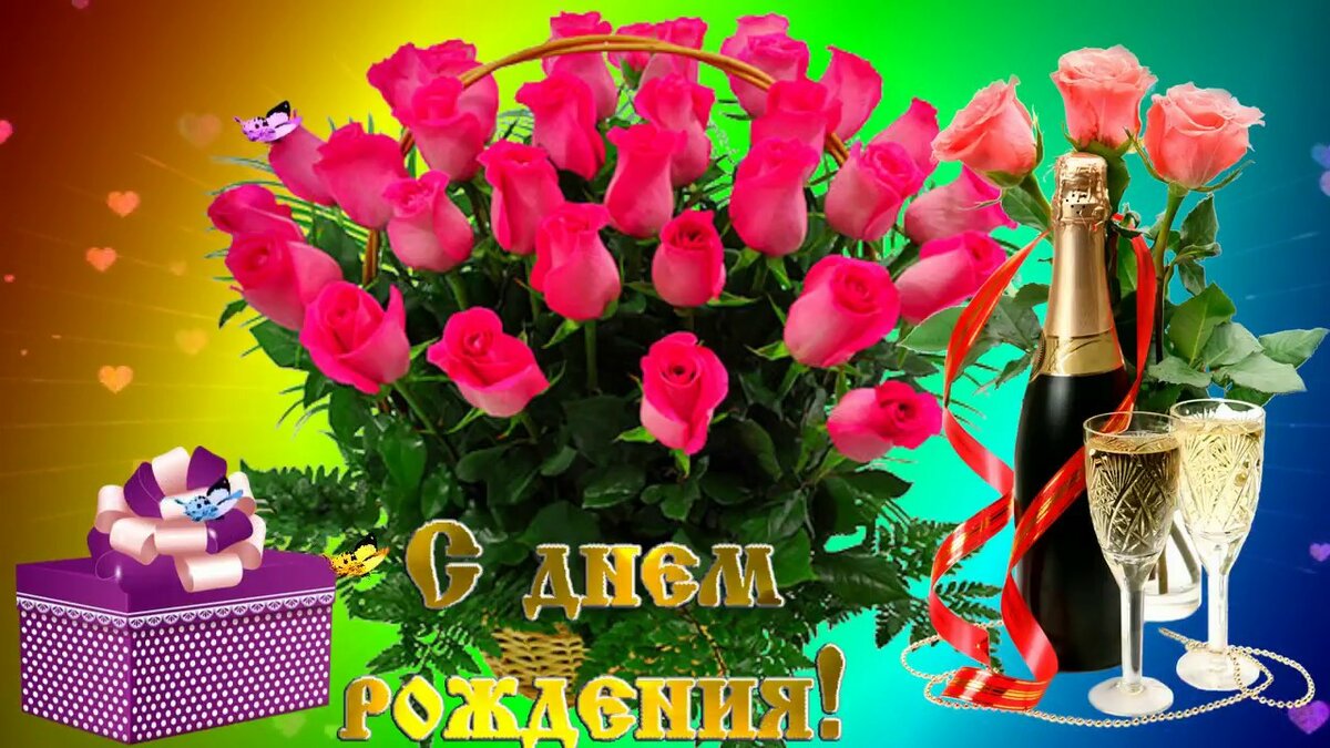 Поздравительные видео открытки с днем рождения. С днем рождения. Поздравляю с днём рождения. С днем рождения женщине коллеге. С днём рождения женщине Кол.