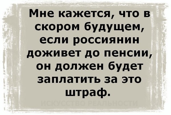 Дожить до пенсии мечта прожить на пенсию искусство картинки