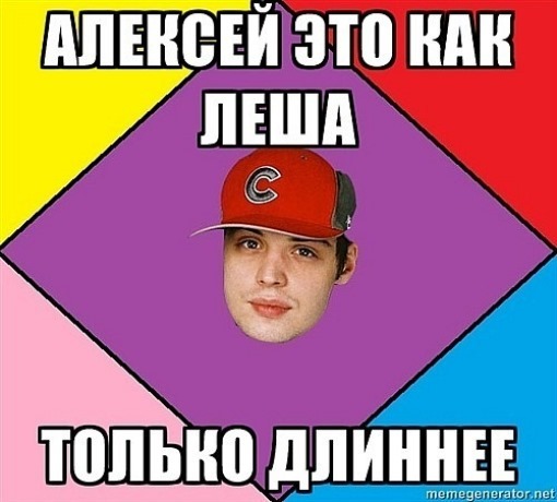 Кто такой леха. Леша Мем. Мемы про Алексея. Мемы про Лешу. Мемы с именем Леша.