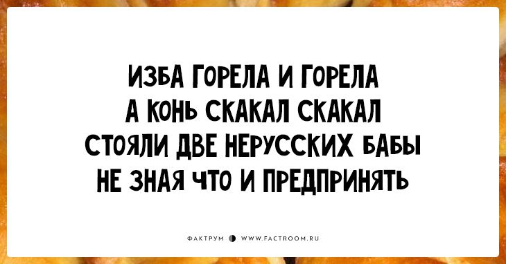 Изба горела и горела. Стишки-пирожки лучшее новое. Стишки-пирожки смешные. Стишок пирожок. Стишки пирожки Веселые.