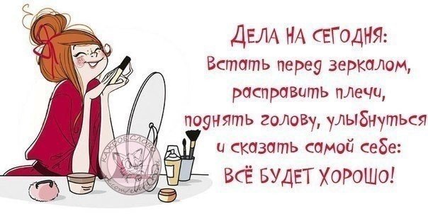 Себя любить не забывайте и утром в зеркало глядя картинки с надписями