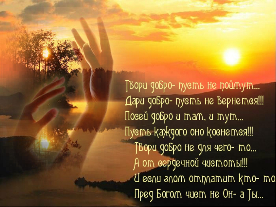 Нет на свете родней доброй. Твори добро. Дарю тебе доброту. Дарите людям доброту стихи. Добрые стихи душевные.