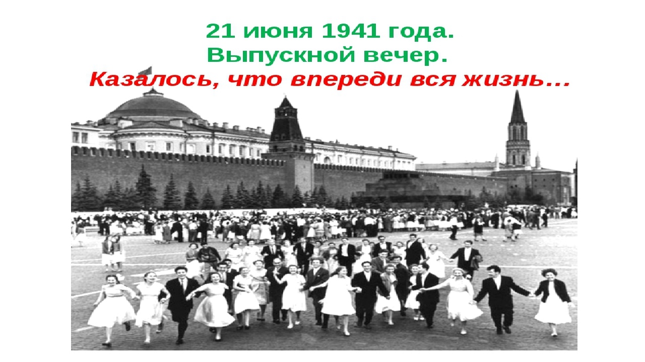 21 22 41. Москва 21 июня 1941 года. Выпускной 22 июня 1941 года. Выпускной бал 1941. 21 Июня 1941 года выпускной вечер.