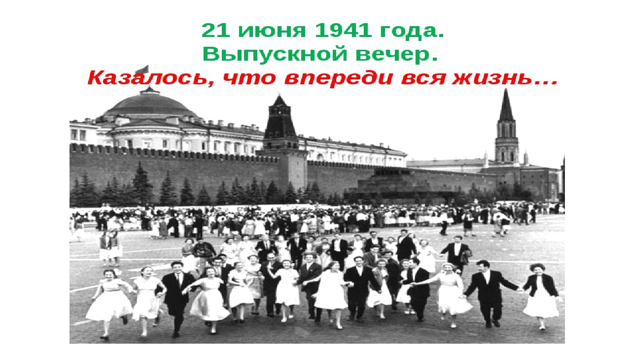 Картинки июнь 1941 года