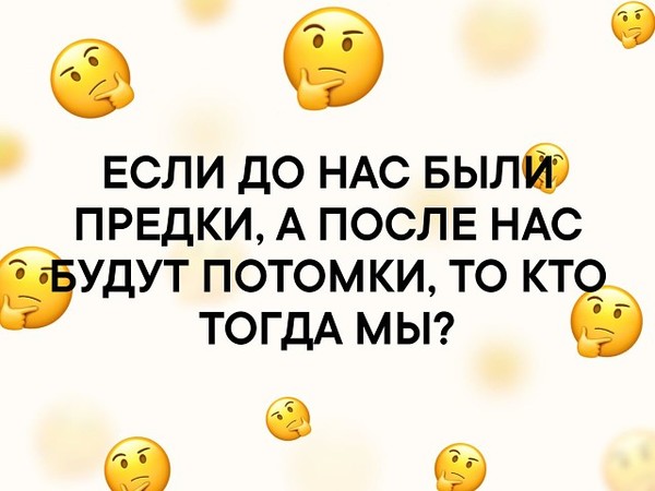 До нас были предки после нас будут. Предки потомки а кто мы. Если до нас были предки после нас будут потомки кто мы. Предки потомки теперьки.