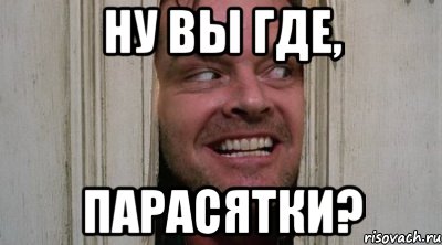 Как вы где ты там. Куда все подевались картинки прикольные. Куда все пропали. Вы где Мем. Вы где картинки.