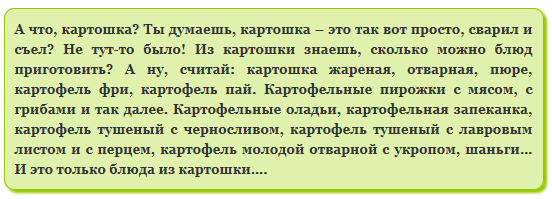 А я тебе картошку жареную сварила