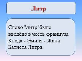 значение литра. литровые акции на пиво. раствор молоко и йод пропорции. литовские слова. литр задания.