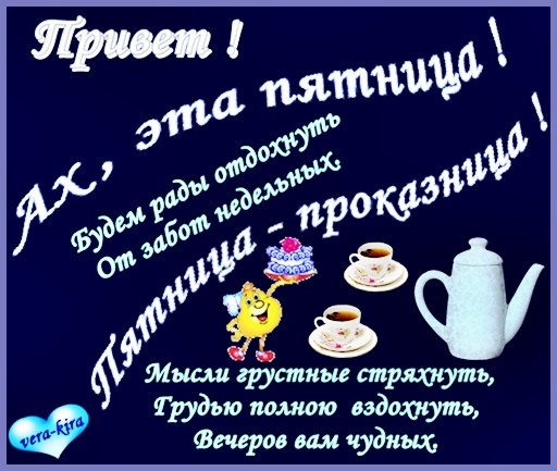 Добрый вечер пятницы картинки прикольные смешные Самые быстрые гонщики Санкт-Петербурга - 36 ответов - Курилка - страница 2 - Фор