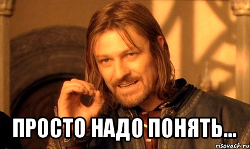 Как надо понимать. Понимать надо. Просто надо. Просто надо понять. Мем нельзя просто так надо сложно так.