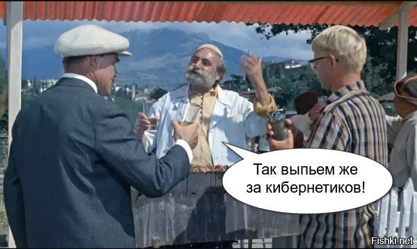 Тосты и обряды которые собирал шурик. Кавказская пленница Шурик тост. Так выпьем же за кибернетике. Кавказская пленница шашлычник. Так выпьем за кибернетиков.
