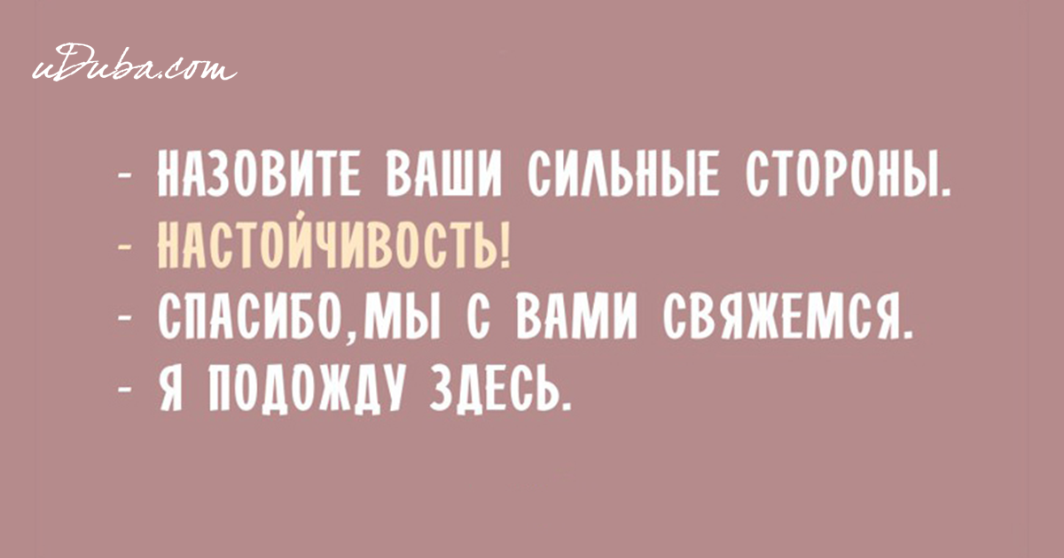 Назовите ваши сильные. Шутки про прием на работу. Назовите ваши сильные стороны. Собеседование при приеме на работу юмор. Ваша сильная сторона настойчивость.