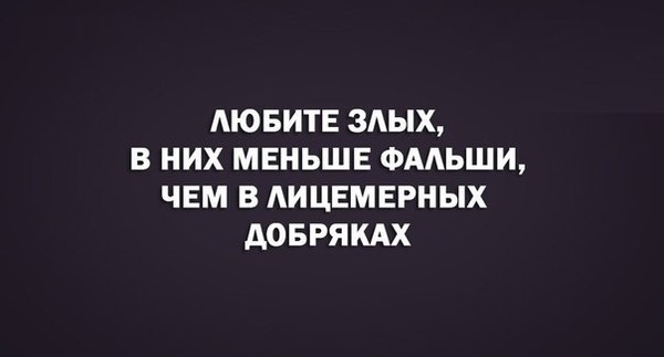 Фальшь или. Лицемерные люди. Афоризмы про крыс людей. Фальши значение. Любите злых в меньше фальши.