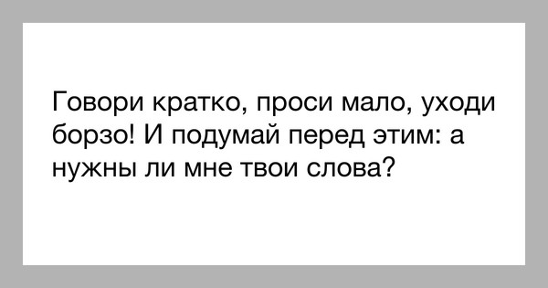 Просить мало. Говори кратко проси мало уходи. Говори кратко проси мало уходи борзо. Говори кратко проси мало уходи борзо Петр 1. Заходи борзо проси мало уходи быстро.