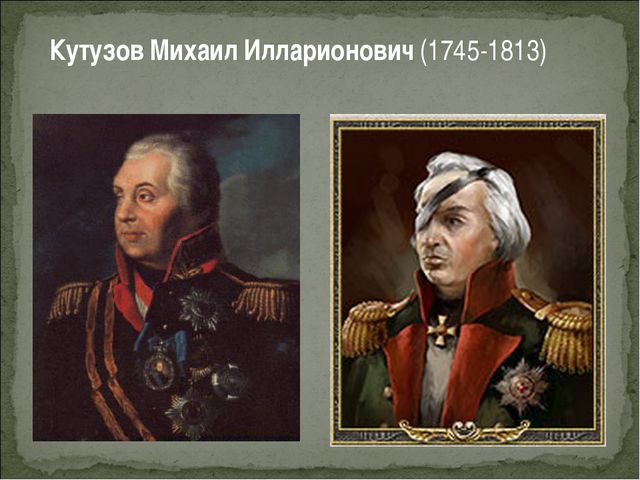 кутузов гусарская баллада. была ли повязка на глазу у кутузова. михаил кутузов с повязкой на глазу. кутузов михаил илларионович портрет. кутузов носил повязку.