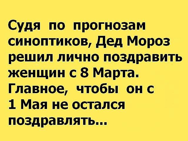 Остаться поздравлять. Судя по прогнозам синоптиков дед Мороз решил. Дед Мороз решил лично поздравить женщин с 8 марта. Судя по прогнозам синоптиков дед. Судя по погоде дед Мороз решил лично поздравить с 8 марта.