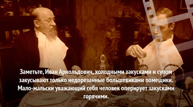 Преображенский про водку. Водка лучшее лекарство. Холодными закусками и супом закусывают только недорезанные. Холодными закусками и супом закусывают только недорезанные. Закуска под водочку.