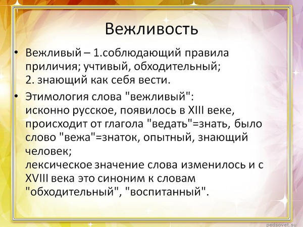 Вежливость презентация 4 класс светская этика