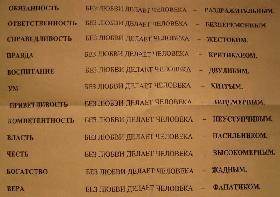 Качества без любви. Обязанность без любви. Справедливость без любви делает человека жестоким. Правда без любви делает человека. Ответственность без любви.