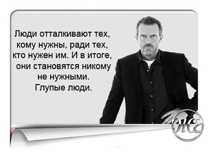 Люди не достойные внимания. Глупый человек. Люди отталкивают тех кому нужны ради тех кто. Цитаты про глупых людей. Дешевые мужчины цитаты.