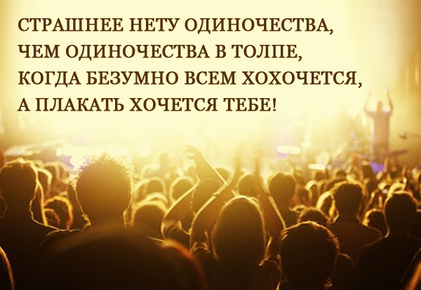 Есть слово среди. Одиночество в толпе. Одиночество в толпе цитаты. Одиночество среди людей стихи. Одиночество среди людей цитаты.