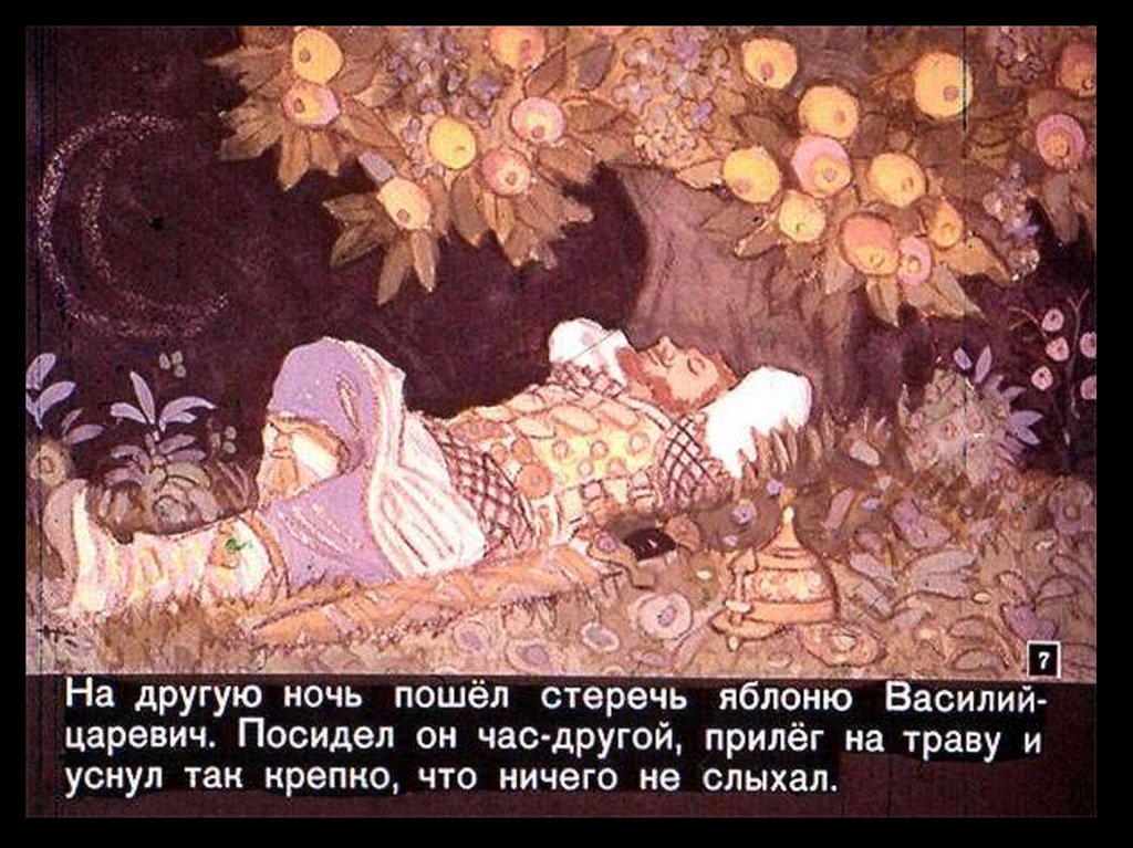 Стерегла стерег. Иван Царевич и серый волк Жуковский. Сказка о Иване царевиче и сером волке Жуковский. Иван Царевич и серый волк яблоко. Царевич спит.