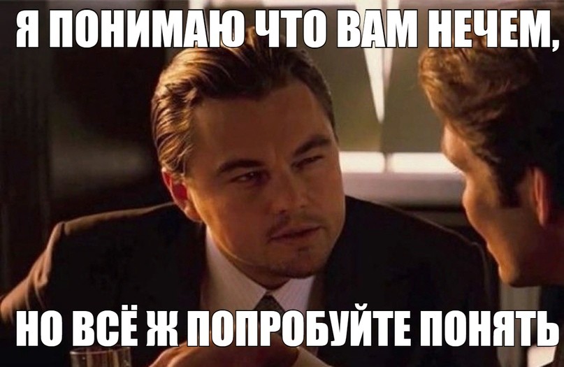 Но и на все что. Известные мемы интернета. Пограничное расстройство личности Мем. Я понимаю что вам нечем но вы попробуйте. Мемы про личностные расстройства.
