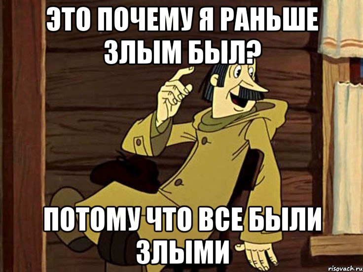 Почему это не вы. Простоквашино почтальон Печкин. Печкин Мем. Я почему раньше злой был. Злые мемы.