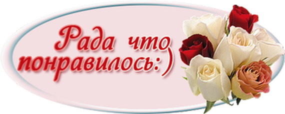 Пожалуйста рада. Рада что понравилось. Я рада что понравилось. Рада что вам понравилось. Я очень рада что вам понравилось.