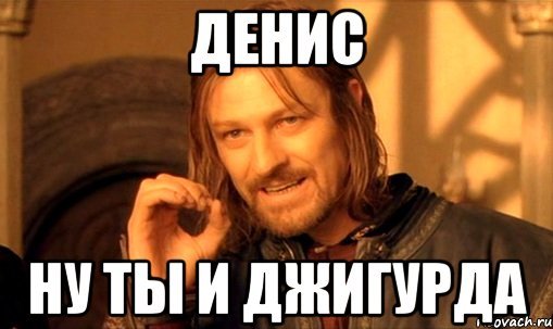 Картинки про дениску приколы
